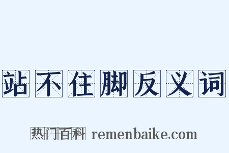 站不住脚反义词是什么意思的图片